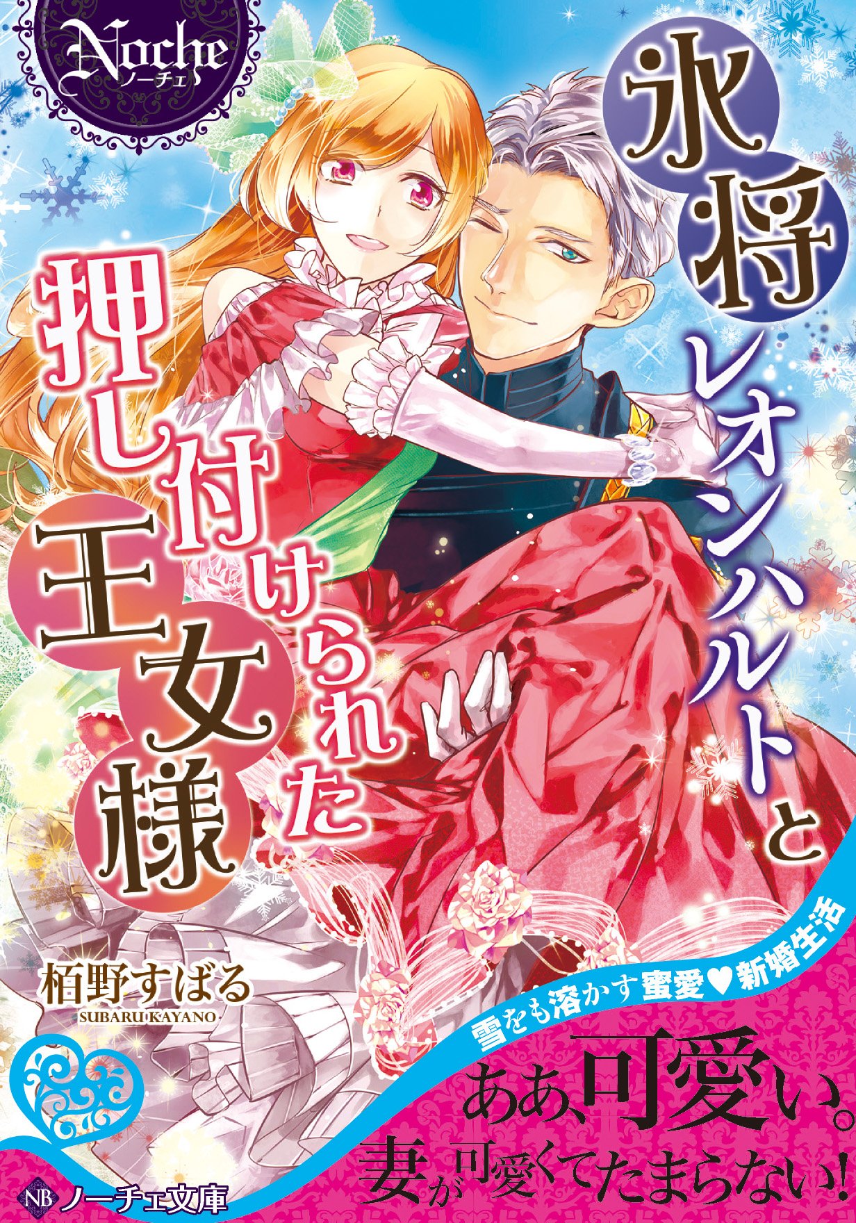 アルファポリス 雪をも溶かす蜜愛 新婚生活 ノーチェ文庫 氷将レオンハルトと押し付けられた王女様 栢野すばる 新刊情報アップしました T Co 8rxhcugf0w アルファポリス T Co Trnf1rokkr Twitter