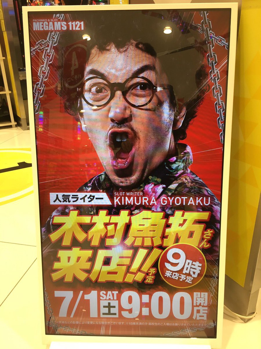 木村 魚拓 来店 スケジュール 木村 魚拓 来店 スケジュール