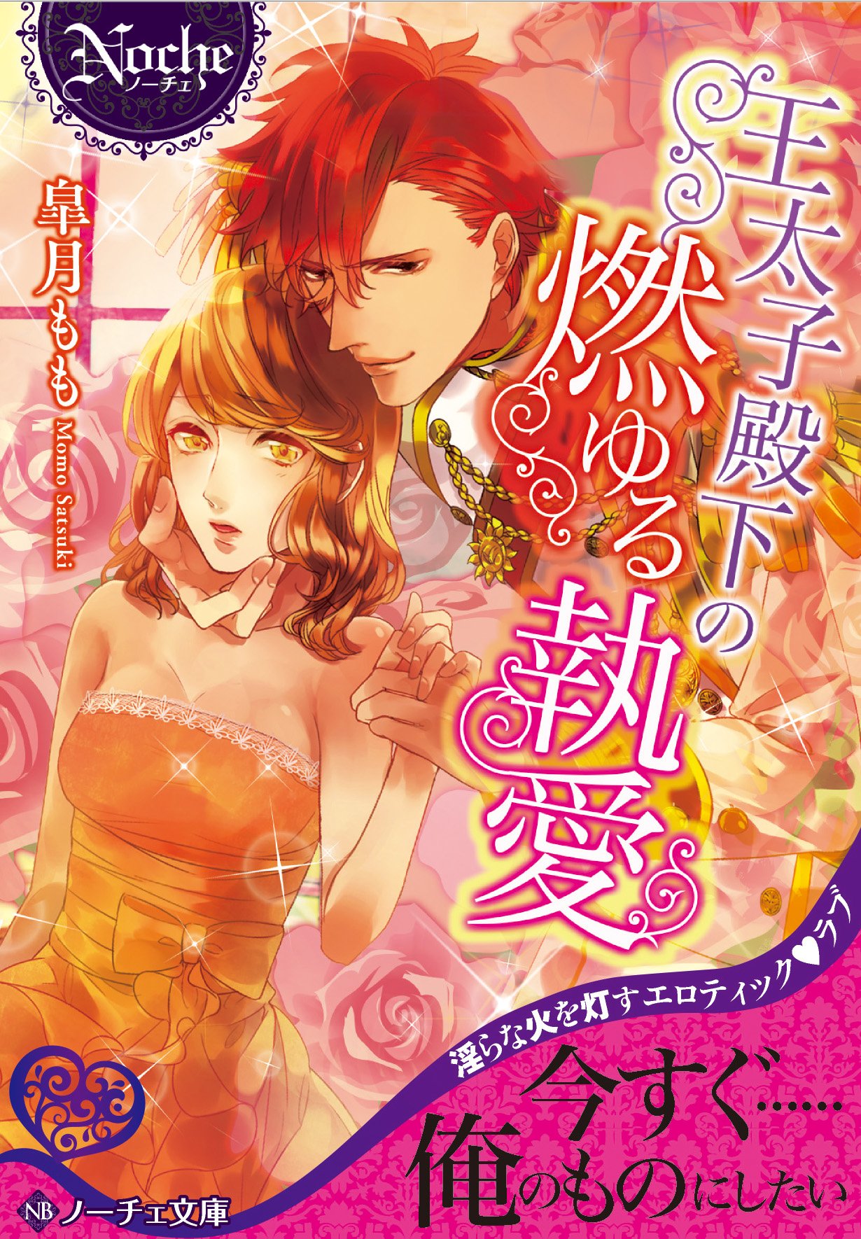 アルファポリス 淫らな火を灯すエロティックラブ ノーチェ文庫 王太子殿下の燃ゆる執愛 皐月もも 新刊情報アップしました T Co Cc2ehb9i5v アルファポリス T Co Fjgzojdak0 Twitter アルファポリス 淫らな火を灯すエロティックラブ ノーチェ文庫 王太子殿下の燃ゆる執愛 皐月もも 新刊情報アップしました T Co Cc2ehb9i5v アルファポリス T Co Fjgzojdak0 Twitter