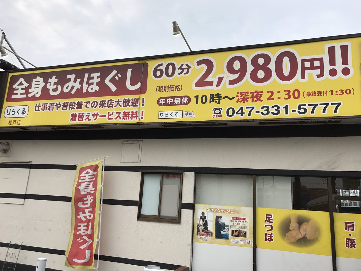 マッサージの免許がないもみほぐし屋 りらくるをマッサージ店と認識している人々 Togetter