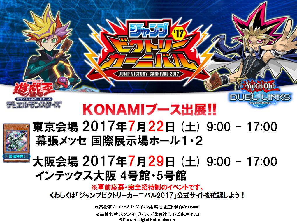公式 遊戯王ocg Auf Twitter ジャンプビクトリーカーニバル 17 7 22 土 東京会場 7 29 土 大阪会場にkonamiブース出展 遊戯王ocg 遊戯王 デュエルリンクス など 遊 戯 王 に関する様々なイベントを開催 詳細はこちら T Co Ga5lslhqzi