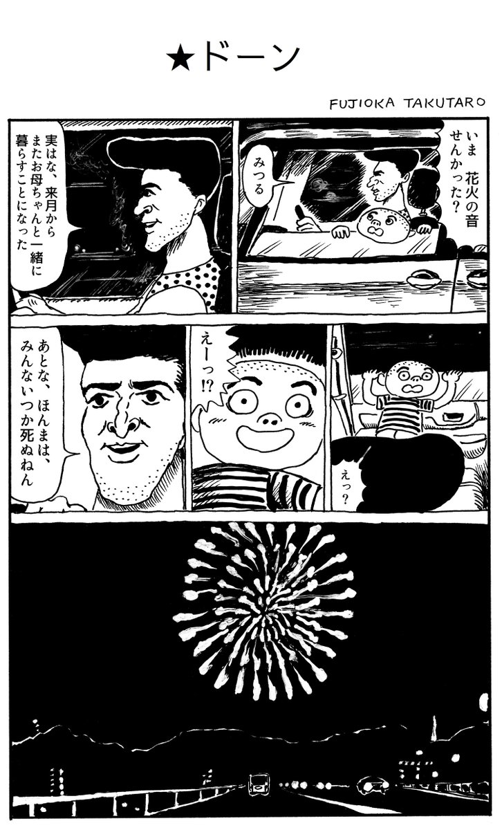 藤岡拓太郎 Auf Twitter 1ページ漫画 ドーン 藤岡拓太郎 Auf Twitter 1ページ漫画 ドーン