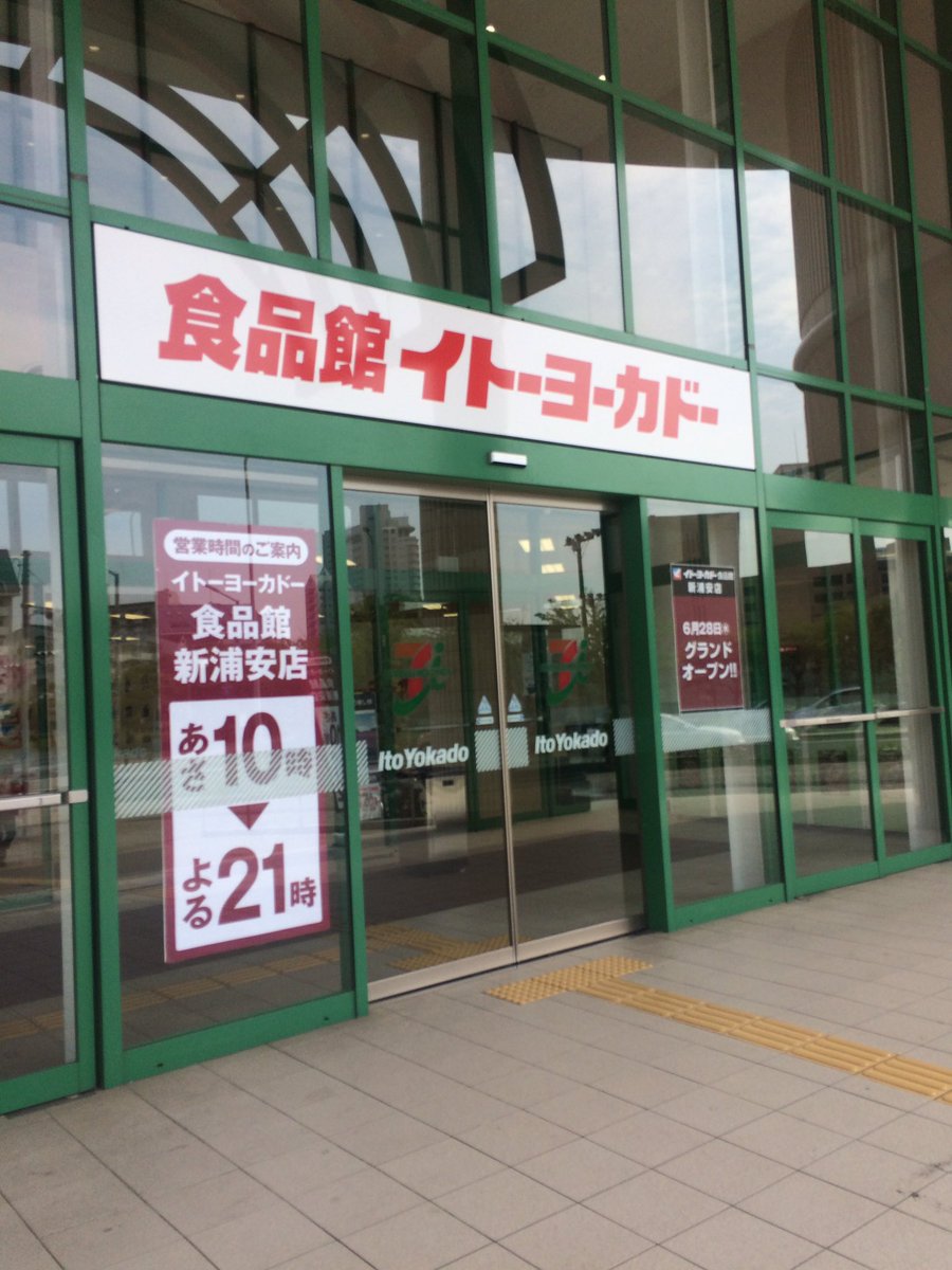 メイシン Auf Twitter イトーヨーカドー食品館新浦安 先日閉店した メイシン Auf Twitter イトーヨーカドー食品館新浦安 先日閉店した