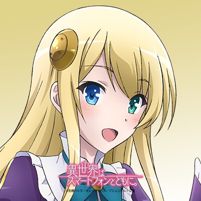 アニメ 異世界はスマートフォンとともに キャラクターアイコンプレゼント 異世界はスマートフォンとともに 制作発表会のツイートが合計3000rtを超えたので キャラクターアイコンをプレゼント まずは 冬夜 エルゼ リンゼ ユミナ