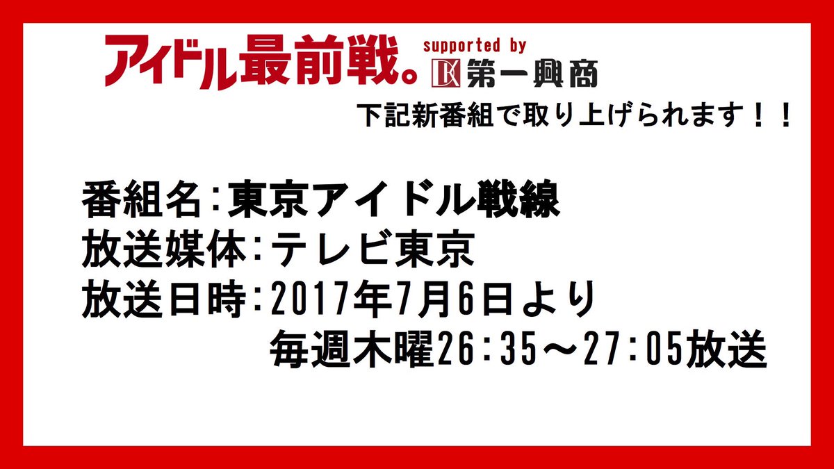 akibaidolfes's tweet image. 6月最終順位です。
1位は最後までトップを譲らなかったニコニコ♡LOVERSさんでした！おめでとうございます。
ライブの模様、舞台裏、特集は7/6(木)テレビ東京&quot;東京アイドル戦線&quot;で観れます！絶対ご覧ください。

次回→7/2(日)＠渋谷 CAMELOT B3
#アイドル最前戦