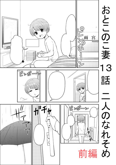 「おとこのこ妻」13話目更新しました。 二人のなれそめ・前編です。 クリスタルな洋介 さんのマンガ ツイコミ(仮)