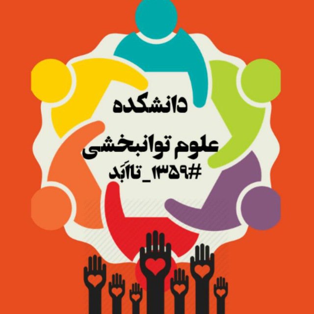 zahra__bz77's tweet photo. این بار ما ناجی توانبخشی باشیم✌ https://t.co/FtPm2x0cyn