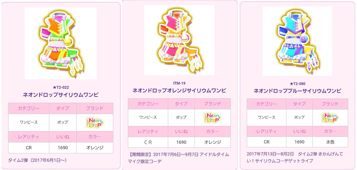 台湾 プリパラ プリチケ アニメ絵柄 ネオンドロップサイリウムコーデ 虹色にの ネオンドロップ(ND)サイリウムコーデは5色目♪ 左から ○ND(プリパラ