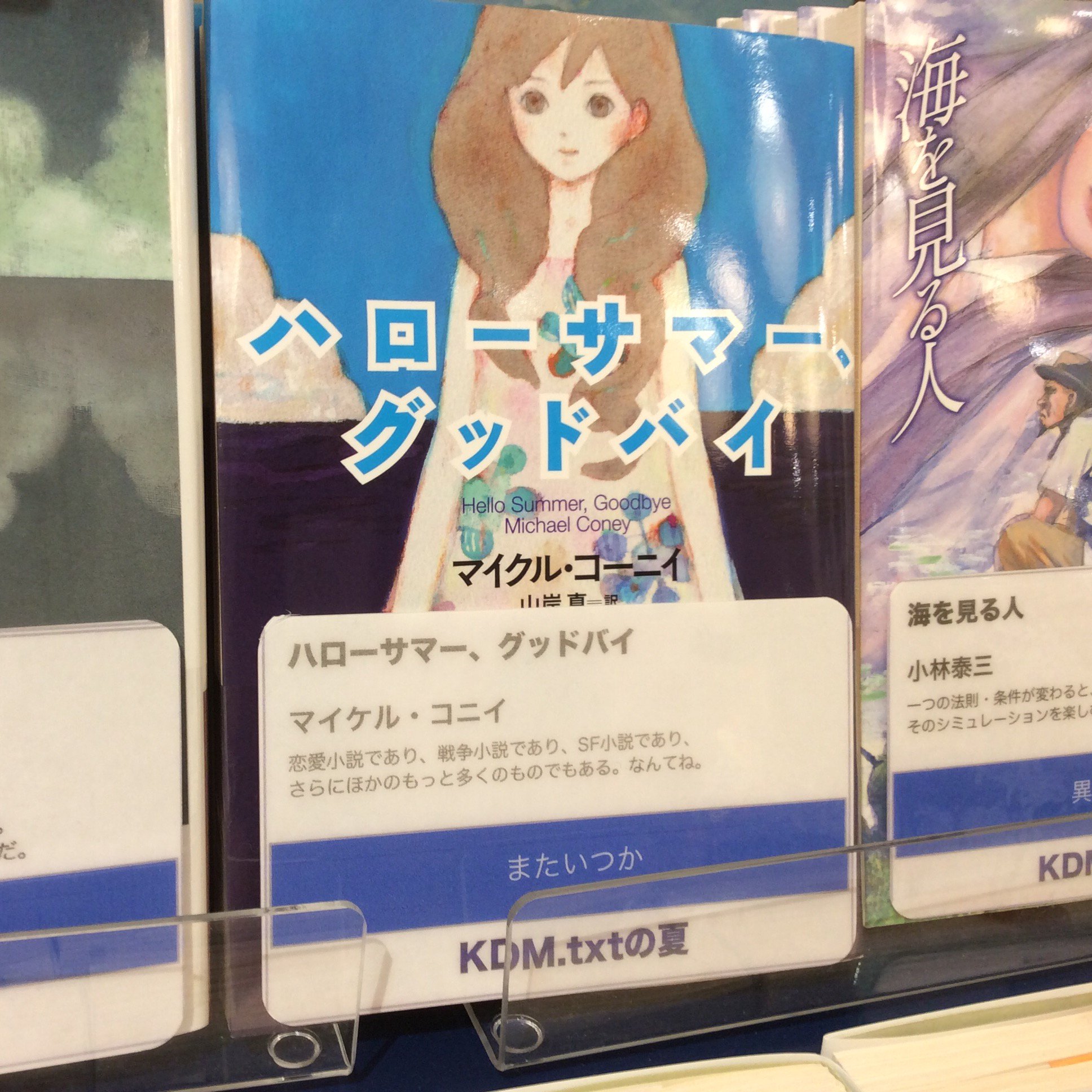 Kdm Txt 守山 Twitter પર 夏文庫紹介 ハローサマー グッドバイ 河出書房 夏文庫の商品を日替わりでご紹介 今回はこちら コーニィの傑作sf できれば 前情報なしで読んで欲しいのです じゃあ この紹介の意味って 続編の パラークシの記憶 も 当店 Kdm Txt 守山 Twitter પર 夏文庫紹介 ハローサマー グッドバイ 河出書房 夏文庫の商品を日替わりでご紹介 今回はこちら コーニィの傑作sf できれば 前情報なしで読んで欲しいのです じゃあ この紹介の意味って 続編の パラークシの記憶 も 当店