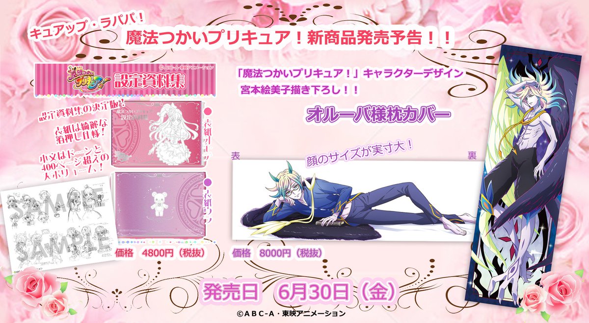 プリキュア プリティストア 新商品 いよいよ明日 魔法つかいプリキュア 設定資料集 とプリティストア限定 オルーバ 様枕カバー がプリティストアで発売されるよ おたのしみに オルーバ様枕カバーはお一人様一点までとさせていただきます プリキュア プリティストア 新商品 いよいよ明日 魔法つかいプリキュア 設定資料集 とプリティストア限定 オルーバ 様枕カバー がプリティストアで発売されるよ おたのしみに オルーバ様枕カバーはお一人様一点までとさせていただきます