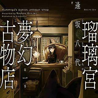 まんが王国 公式 最大50 還元 特集 世にも奇妙な古物店 物と人の出会いでおこる不思議な事 ある人は救われ ある人は もののべ古書店怪奇譚 瑠璃宮夢幻古物店 明治骨董奇譚 ゆめじい 五番街の白やぎさん 怪談 夕闇少年 ふるぎぬや紋様
