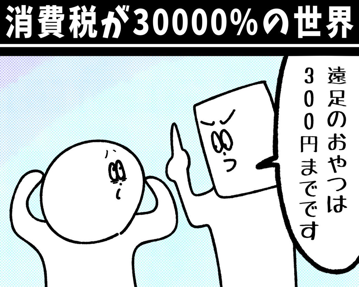 【消費税が30000%の世界】初投稿です 