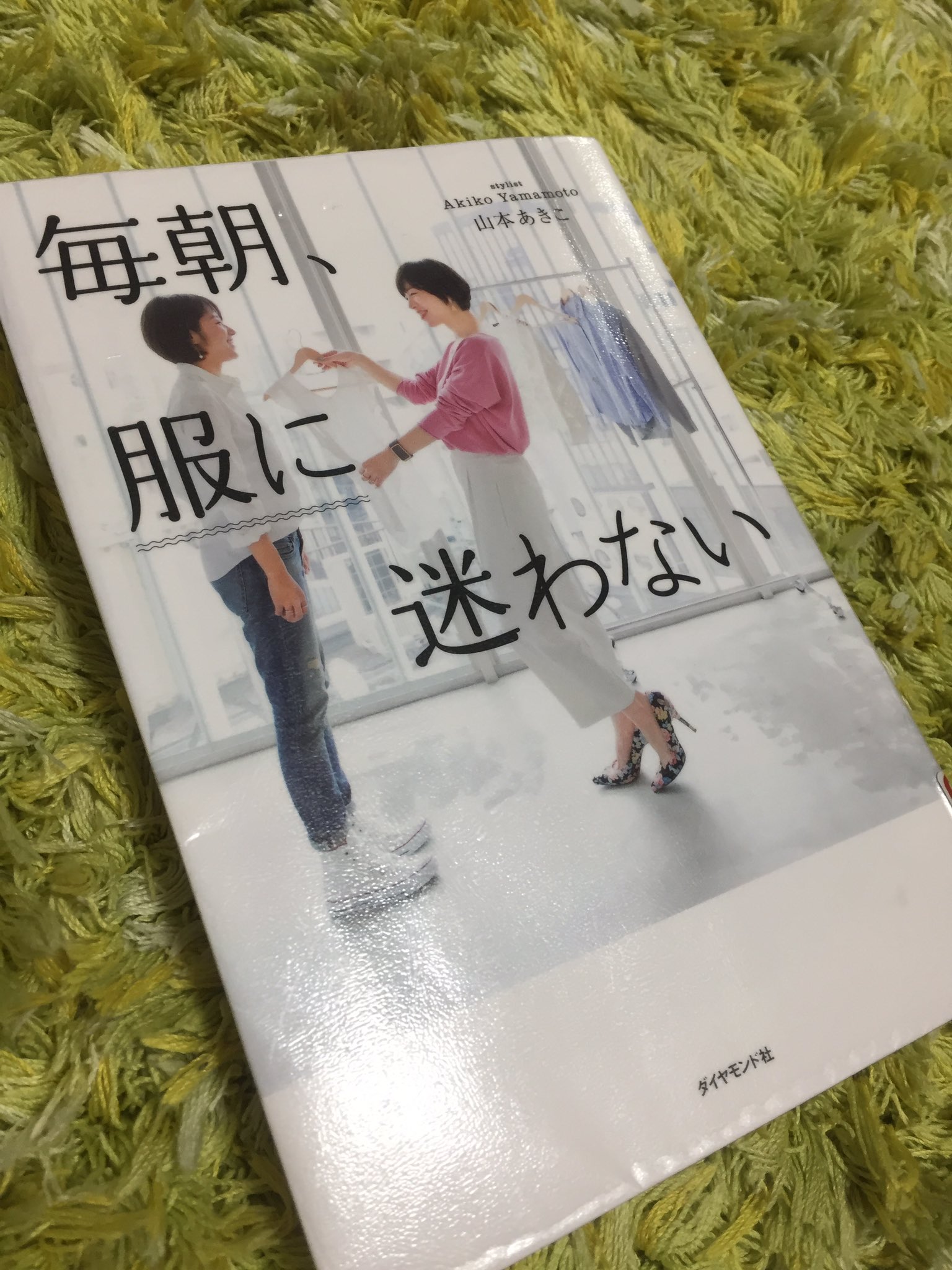 結城花梨 わりと朝に服迷うので 読んでみました 迷わないようにするというよりはがっつり基本の服 のコーデ術でした ユニクロ Gu Gapなど具体的にお店を教えてくれるのがわかりやすい 年齢的には代後半 30代に合ってます 毎朝服に迷わない