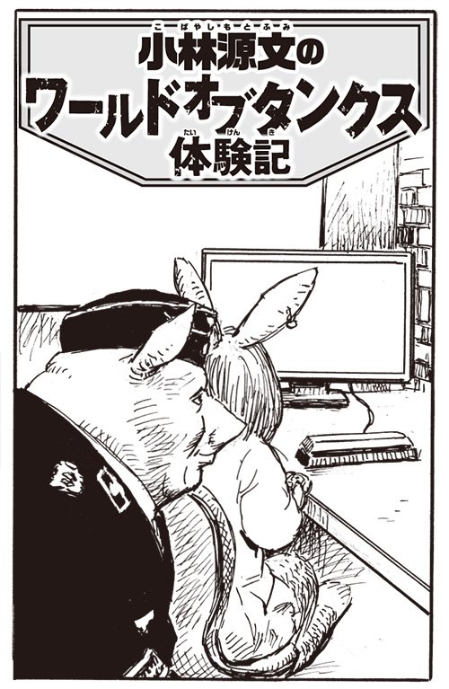 コロコロアニキ夏号はゲストもスゴイ! あの戦争劇画の巨匠・小林源文先生と人気ゲーマー漫画家・山本さほ先生がオンライン戦車ゲーム「ワールドオブタンクス」で、まさかの共闘! その体験記を特別に描きおろしています! かなりレアかつ異色な内容で本当に面白いです! #WoT