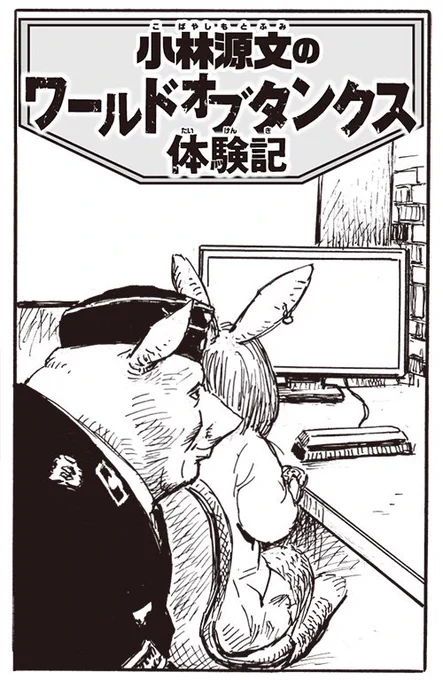 コロコロアニキ夏号はゲストもスゴイ! あの戦争劇画の巨匠・小林源文先生と人気ゲーマー漫画家・山本さほ先生がオンライン戦車ゲーム「ワールドオブタンクス」で、まさかの共闘! その体験記を特別に描きおろしています! かなりレアかつ異色な内容で本当に面白いです! #WoT