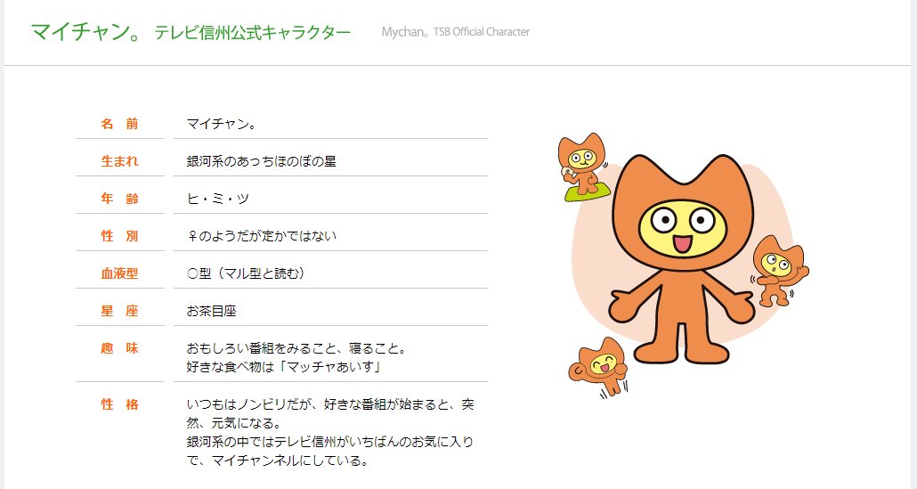 マイちゃんページ TSBのキャラクター、マイチャン。 たしかに初期設定が分かりにくいし