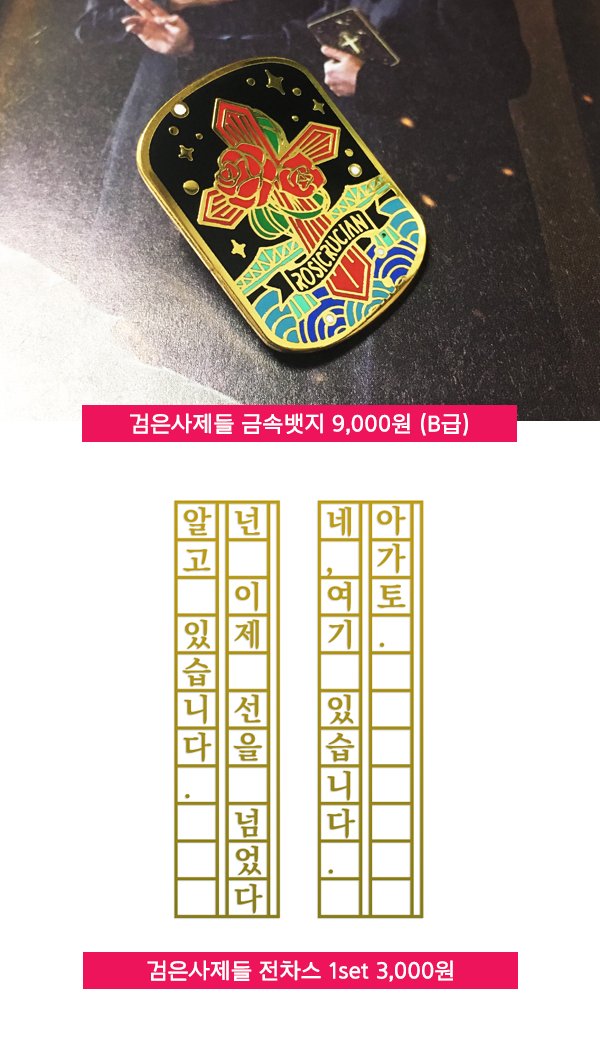 검은사제들 금속뱃지 통판중 tweet media