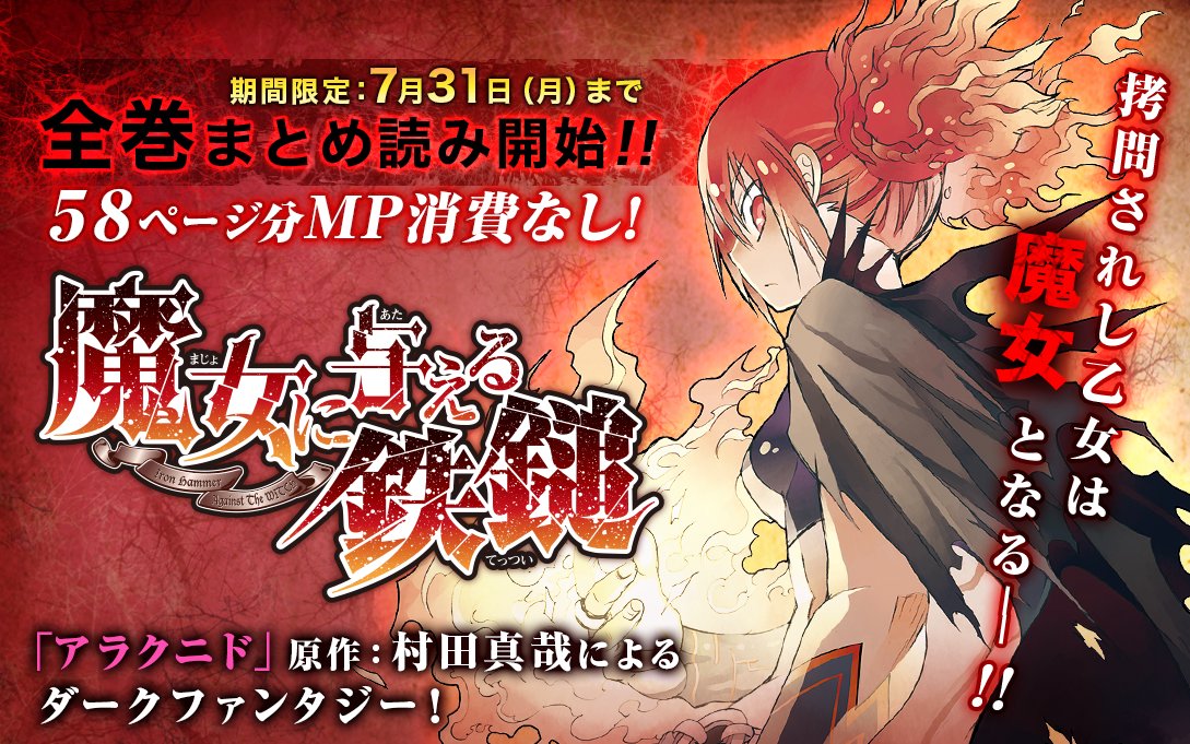 マンガup على تويتر 後30分でまとめ読み開始 アラクニド 原作 村田真哉によるダークファンタジー 魔女に与える鉄槌 開始 拷問されし乙女は魔女となる Ios T Co Krfmf1osgf Android T Co 5s6nmxdrob マンガup T Co