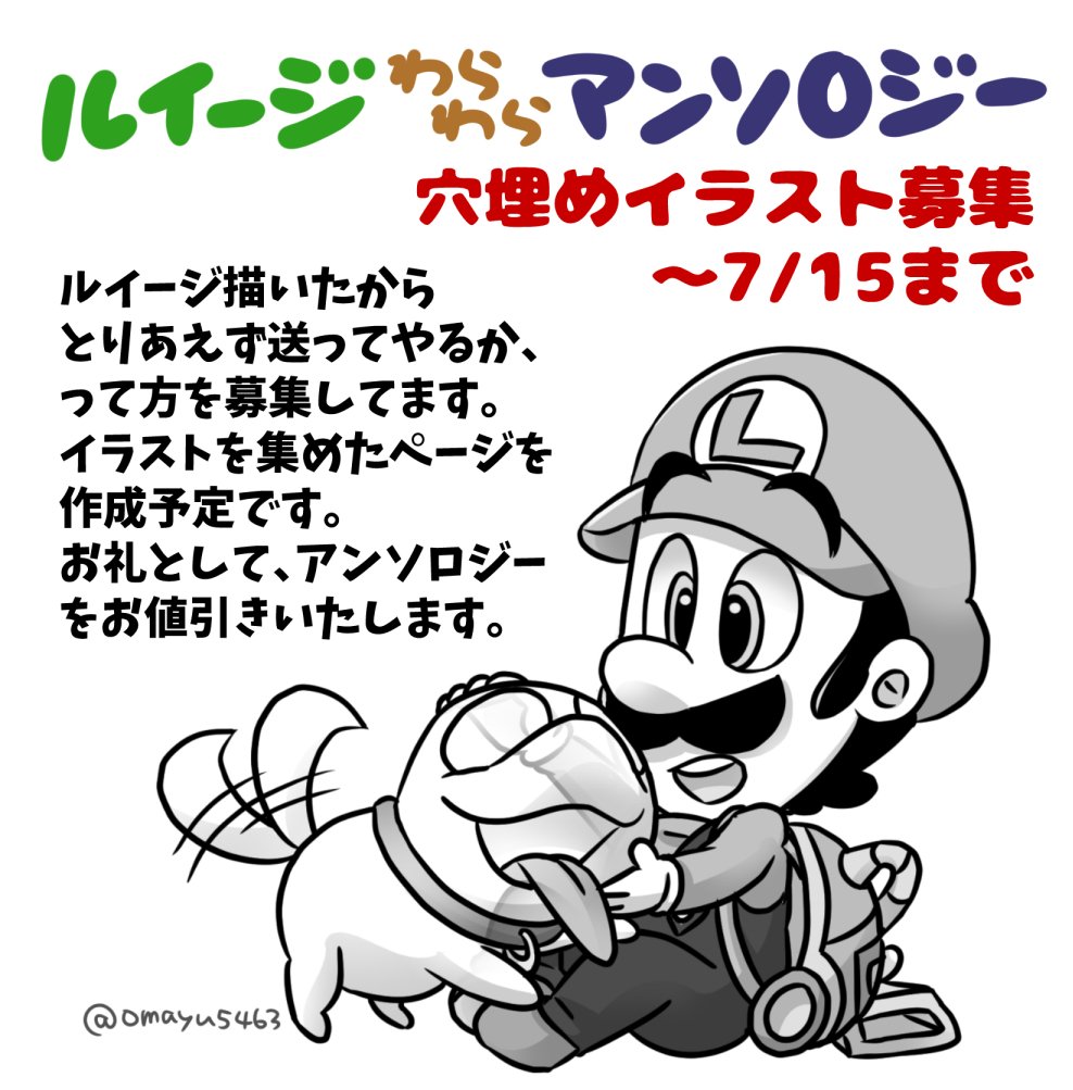 おまゆ グッズと本通販中 ルイージわらわらアンソロジー 穴埋めイラスト募集 ルイージ中心マリオキャラのイラストを募集しております 通常原稿とは違い 申込み不要で絵をペシッとメールで送っていただくだけでokです よろしくお願いします 送り先や