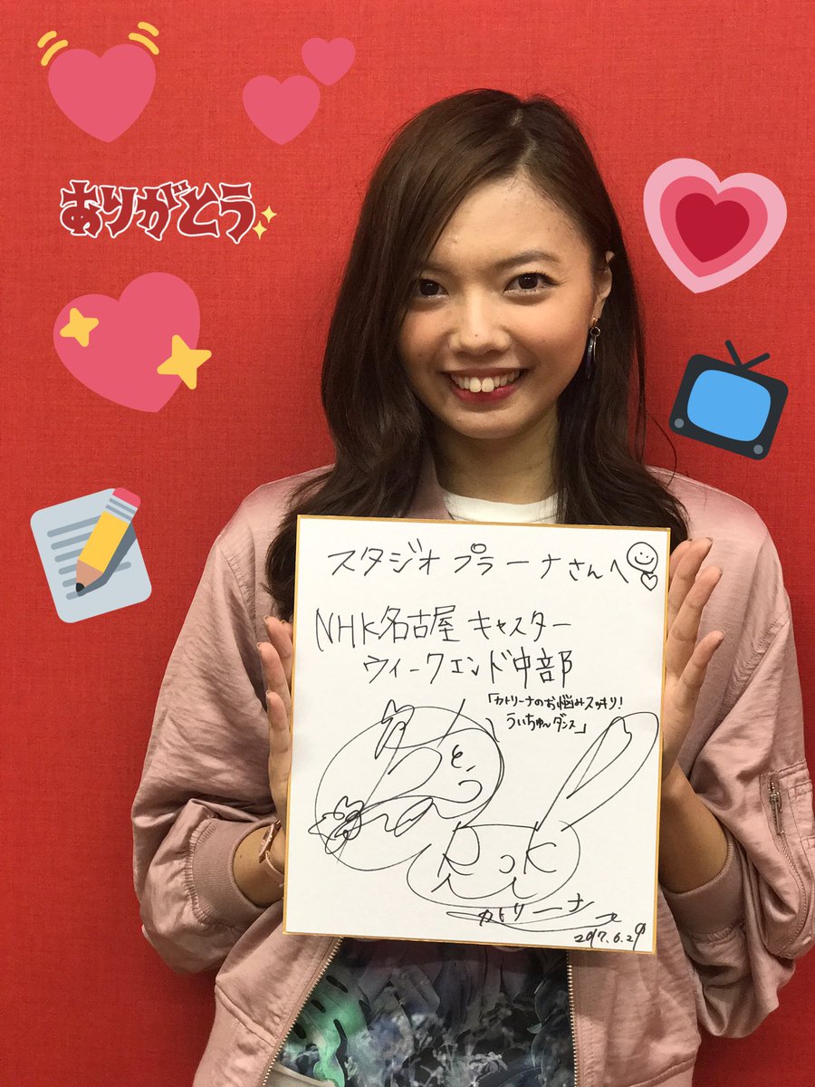 加藤里奈 カトリーナ 今終わりました とっても楽しい撮影でした 今日の撮影の様子は 7月8日 土 のウイークエンド中部 でご覧頂けます あと サインを書かせて頂きました ピチレモンの頃からずっと同じ サインを使っているので