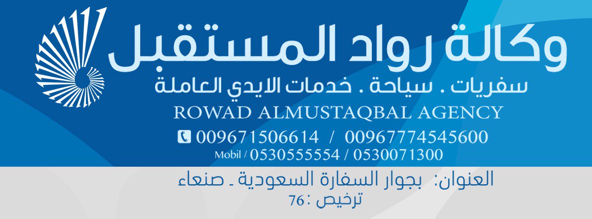 وكالة رواد المستقبل للسفريات والسياحة من اعمالنااستلام و إنجازالمعاملات في السفارة السعودية في صنعاء بجوار السفارة السعودية
00966530555554
