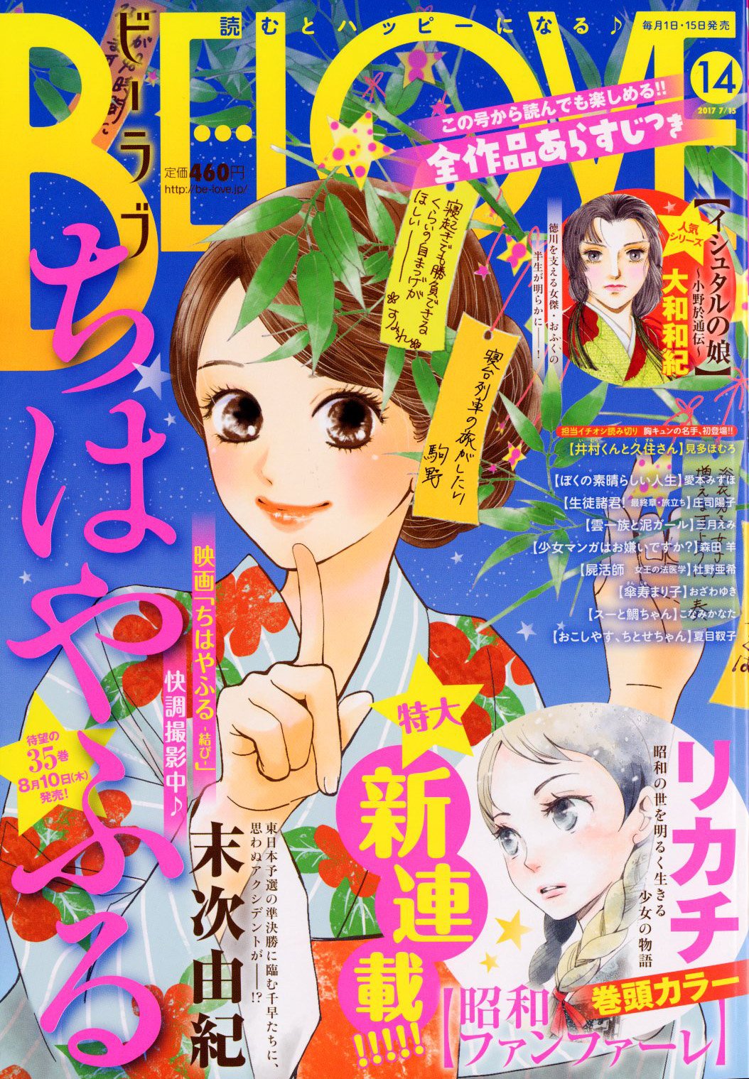 Belove編集部 講談社 Be Love14号発売中 ちはやふる 184首掲載 七夕な表紙で登場です ミ ついに準決勝に臨む千早たち 試合では思わぬアクシデントが起き つづきは本編をご覧ください T Co Jv2hufos T Co T4z67u67uz