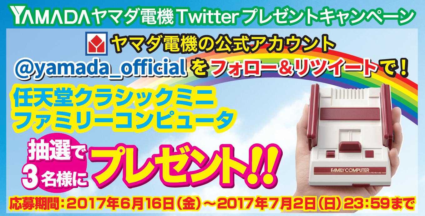 ヤマダデンキ あと3日 ヤマダ電機twitterプレゼントキャンペーン Yamada Officialをフォロー このツイートをリツイートして応募 抽選で3名様に 懐かしのファミコンソフトを30タイトル収録 任天堂クラシックミニファミリーコンピュータを
