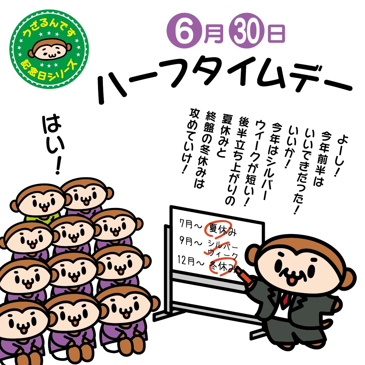 うざるん 6月30日はハーフタイムデー 一年間の折り返し地点となる日 一年も残す所あと半分ですよ 早いですね 今日は前半年の反省をしつつ 後半年への希望を見極めていきましょう ハーフタイムデー Lineスタンプ 見てね T Co うざるん 6月30日はハーフタイムデー 一年間の折り返し地点となる日 一年も残す所あと半分ですよ 早いですね 今日は前半年の反省をしつつ 後半年への希望を見極めていきましょう ハーフタイムデー Lineスタンプ 見てね T Co