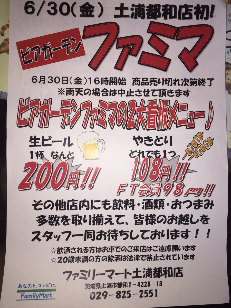 ハイエースgl3000d 本日 国道125号線 土浦北ic近くのファミマ 土浦都和店 でビアガーデンが開催されるそうです ビール と炭火やきとりが安いとの店頭チラシ 帰りに寄り道していくかな 高速走りながらやきとりとかヤバイかも 飲酒は禁止 ハイエースgl3000d 本日 国道125号線 土浦北ic近くのファミマ 土浦都和店 でビアガーデンが開催されるそうです ビール と炭火やきとりが安いとの店頭チラシ 帰りに寄り道していくかな 高速走りながらやきとりとかヤバイかも 飲酒は禁止