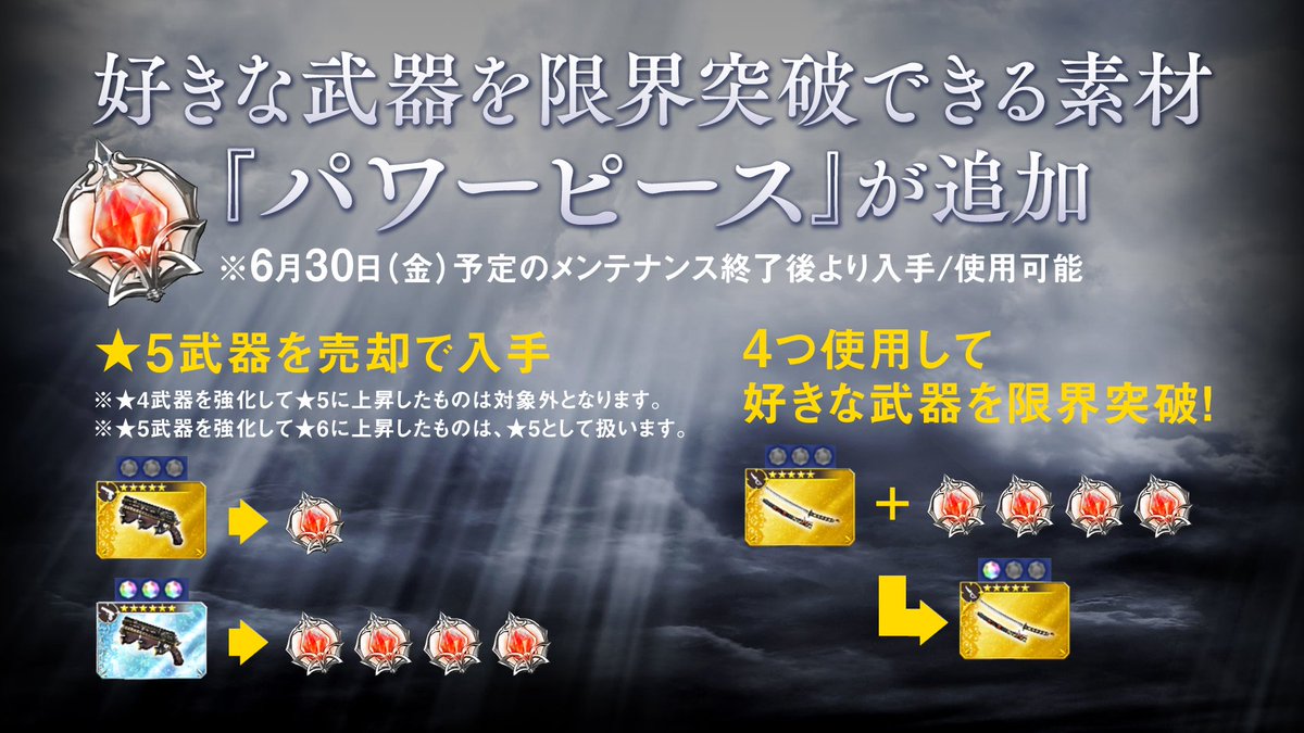 Dffオペラオムニア公式 本日のアップデートで限界突破アイテム パワーピース が追加されました 最大まで限界突破 レベルmaxでパッシブを抜き出した武器を売却しても 取得したパッシブは消えませんので安心してくださいね Dissidiaポイントとの Dffオペラオムニア公式 本日のアップデートで限界突破アイテム パワーピース が追加されました 最大まで限界突破 レベルmaxでパッシブを抜き出した武器を売却しても 取得したパッシブは消えませんので安心してくださいね Dissidiaポイントとの