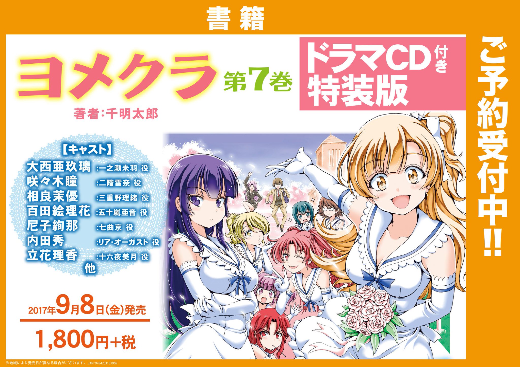 ゲーマーズオンラインショップ コミック ヨメクラ 7 ドラマcd付き特装版 ゲーマーズ限定特典は 千明太郎 先生 Taro Chiaki 直筆サイン入り描き下ろしブロマイド メインキャスト集合ブロマイド です 直筆ブロマイドが付くのは特装版だけ ゲーマーズオンラインショップ コミック ヨメクラ 7 ドラマcd付き特装版 ゲーマーズ限定特典は 千明太郎 先生 Taro Chiaki 直筆サイン入り描き下ろしブロマイド メインキャスト集合ブロマイド です 直筆ブロマイドが付くのは特装版だけ