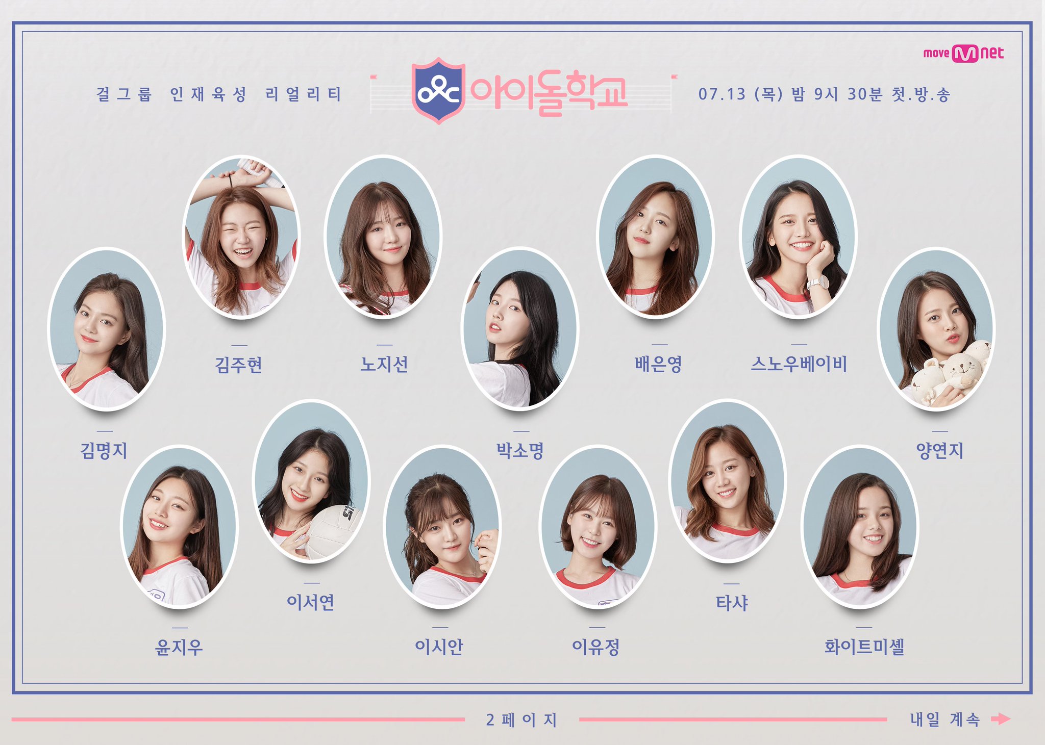 오늘 공개된 아이돌학교 입학생 프로필 사진.jpg | 인스티즈