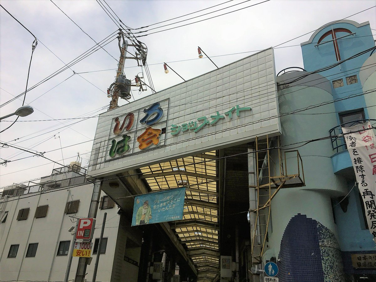 merci_kensuke's tweet photo. 山谷のドヤ街にある商店街「いろは会ショップメイト」。
入口横に佇むキリスト教会の垂れ幕がアツい。
ヘルメットにマスク、右手には鉄パイプの昭和が漂いながらの、出口にはジョー。

#山谷地区 #ドヤ街 #あしたのジョー https://t.co/9bP4uN9MrJ