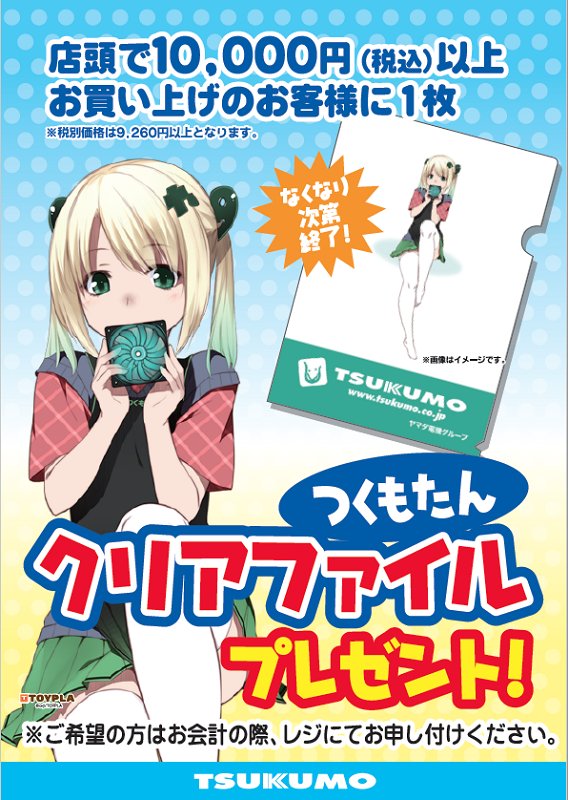 Tsukumo Ex ツクモex Sur Twitter つくもたんクリアファイル 本日6月30日 金 より当店にて1万円 税込 以上お買い上げの方に つくもたんクリアファイル プレゼント 回っているファンとか扇風機に あ あ って言いたくなる季節になりましたね 今回も
