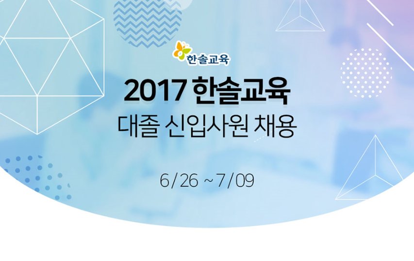 jobkorea1's tweet image. ★㈜한솔교육★ 2017 대졸 신입사원 채용ㅣ채용분야는? 경영기획(해외/전략/경영관리/마케팅), 경영지원(IT/재무), 연구개발ㅣ자세히보기 ▶joburl.kr/FZZoC
#한솔교육 #신입공채
