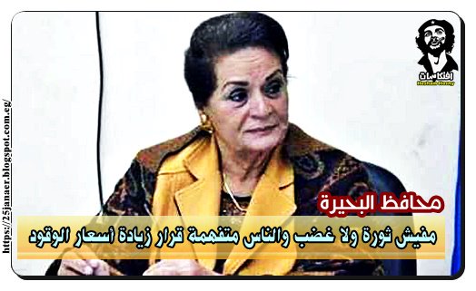 محافظ البحيرة مفيش ثورة ولا غضب والناس متفهمة قرار زيادة أسعار الوقود