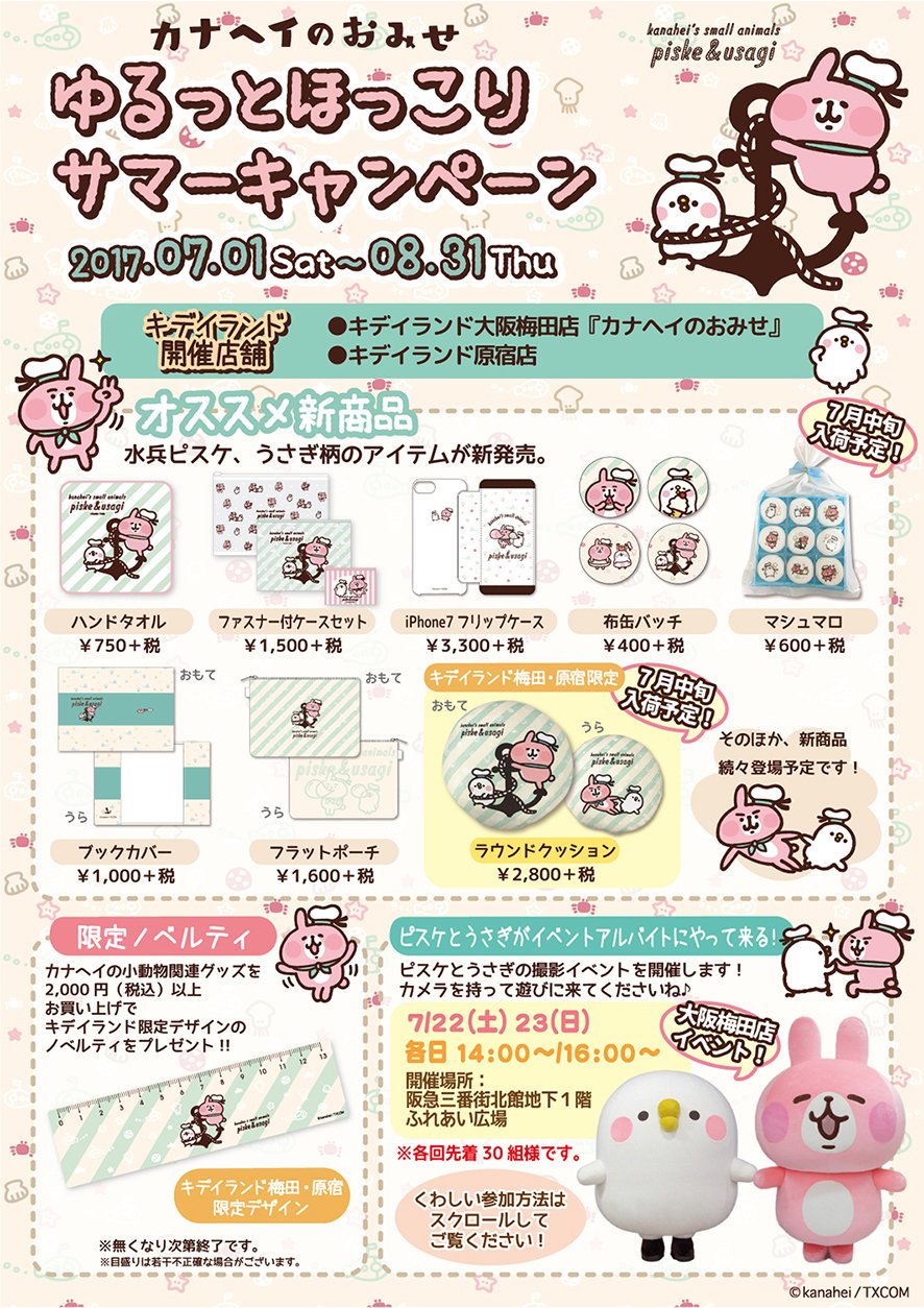 カナヘイの小動物 情報局 Pa Twitter カナヘイのおみせ情報 ゆるっとほっこりサマーキャンペーン が7月1日よりキデイランド大阪梅田店 カナヘイのおみせ でも開催 水兵ピスケとうさぎが新登場です 2 000円以上お買上げでキデイランド限定柄ノベルティを カナヘイの小動物 情報局 Pa Twitter カナヘイのおみせ情報 ゆるっとほっこりサマーキャンペーン が7月1日よりキデイランド大阪梅田店 カナヘイのおみせ でも開催 水兵ピスケとうさぎが新登場です 2 000円以上お買上げでキデイランド限定柄ノベルティを