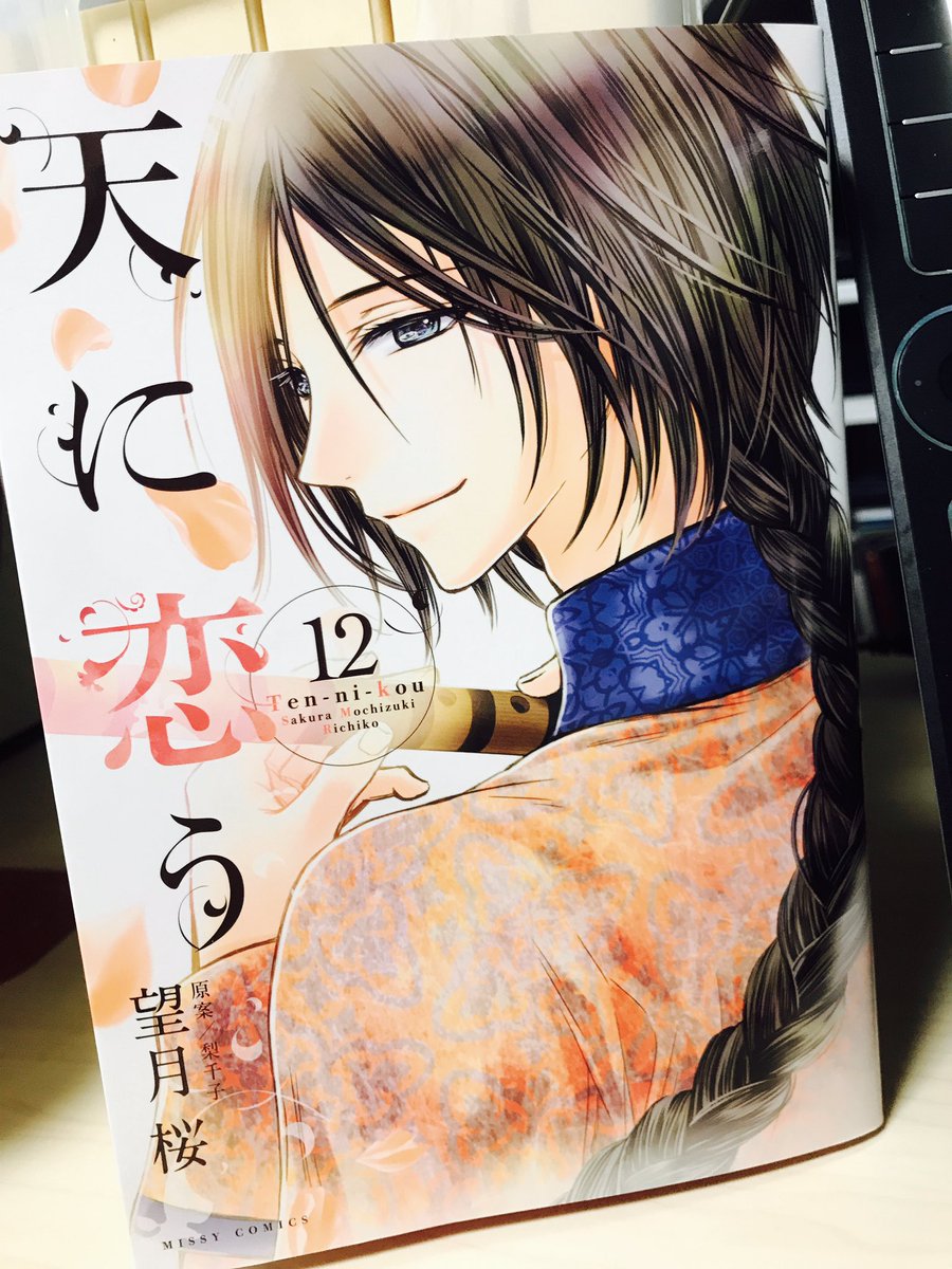 本日発売】 天に恋う12巻、紙、電子共に本日発売です！ 7/8に大阪