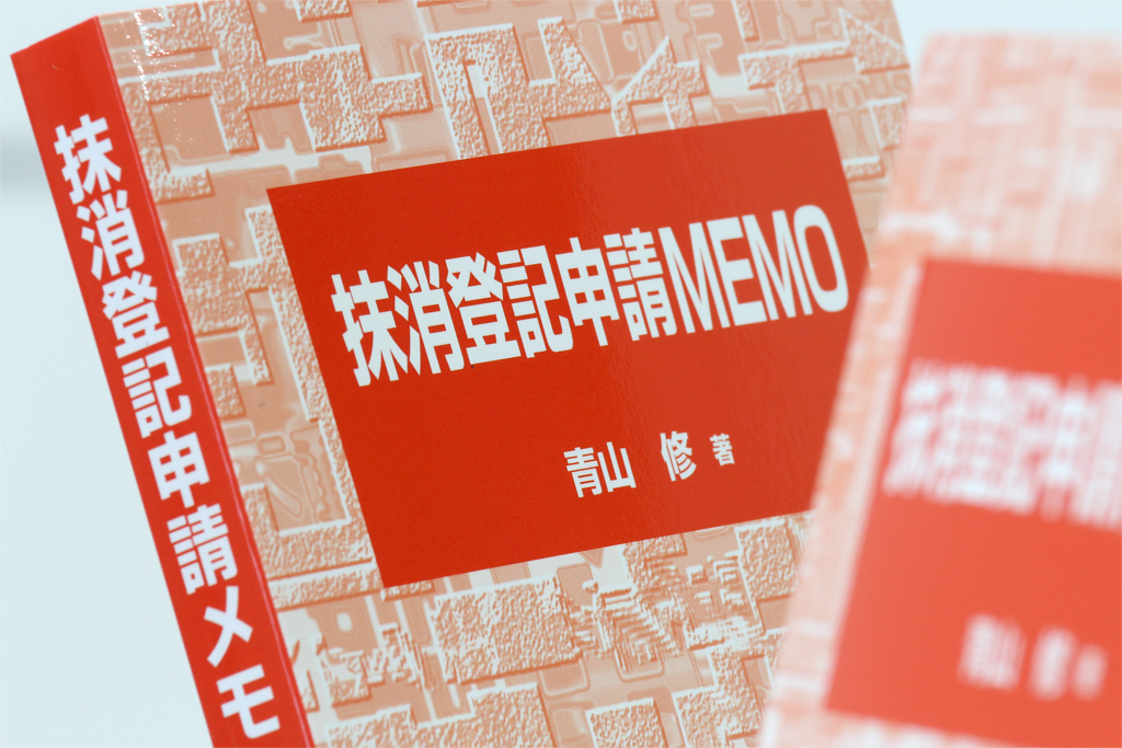抹消登記申請MEMO 抹消登記申請MEMO | 青山 修 |本 | 通販 |