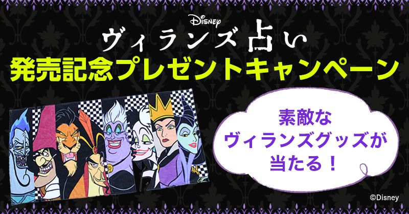 講談社book倶楽部 いよいよ本日まで 鏡リュウジ監修 Disney ヴィランズ占い 発売記念プレゼント ヴィランズバスタオルが当たる Kdigibooks をフォロー リツイートで応募完了 詳細はこちら ヴィランズ占い 懸賞 T Co 68nelfi7mz