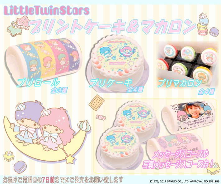 プリロール公式 キャラケーキ マカロン בטוויטר リトルツインスターズの定番プリロールに新デザインが登場 写真 メッセージ入りケーキ やマカロンなど かわいいスイーツがたくさん 浴衣姿やアイスを持ったキキとララの夏らしいデザインも T Co