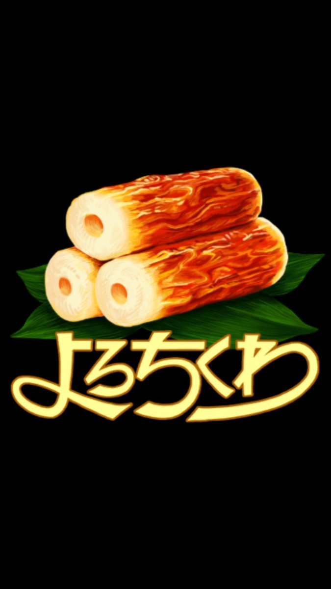 テイストメイド ジャパン テイストメイド的食べ物ダジャレスタンプ よろちくわ T Co Hw1lj6kz7k