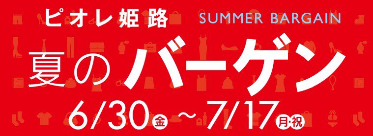 As Know As Pinky ピオレ姫路店 本日から ピオレ姫路 夏のバーゲン スタート 可愛いトレンドアイテムが 最大70 Off ご来店 心よりお待ちしております Asknowaspinky アズノゥアズピンキー ピオレ姫路店 Salestart T Co As Know As Pinky ピオレ姫路店 本日から ピオレ姫路 夏のバーゲン スタート 可愛いトレンドアイテムが 最大70 Off ご来店 心よりお待ちしております Asknowaspinky アズノゥアズピンキー ピオレ姫路店 Salestart T Co