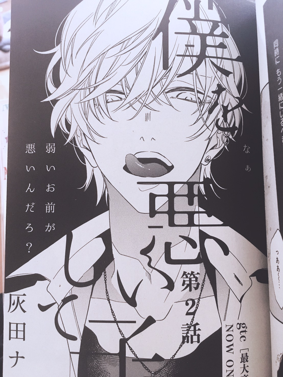 gateau8月号、本日発売です～僕悪第2話載っておりますのでどうぞよろしくお願いします😈 