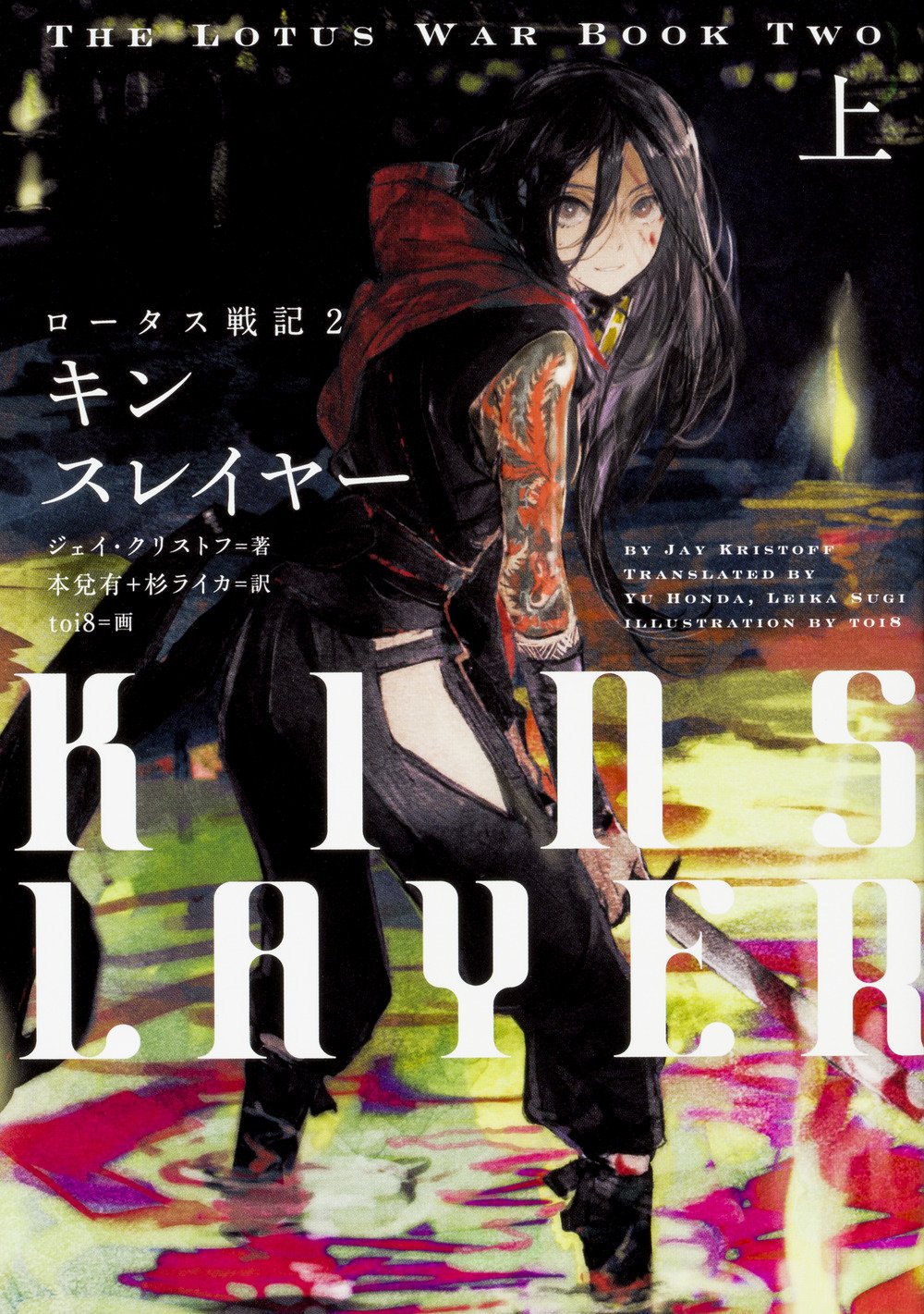 ニンジャスレイヤー Ninja Slayer 寿 ニンジャスレイヤー物理書籍最新刊 ロンゲスト デイ オブ アマクダリ 上 とロータス戦記シリーズ最新刊 キンスレイヤー 上 が本日同時発売 司 Njslyr Dhtls T Co 7dlhw5iy2n T