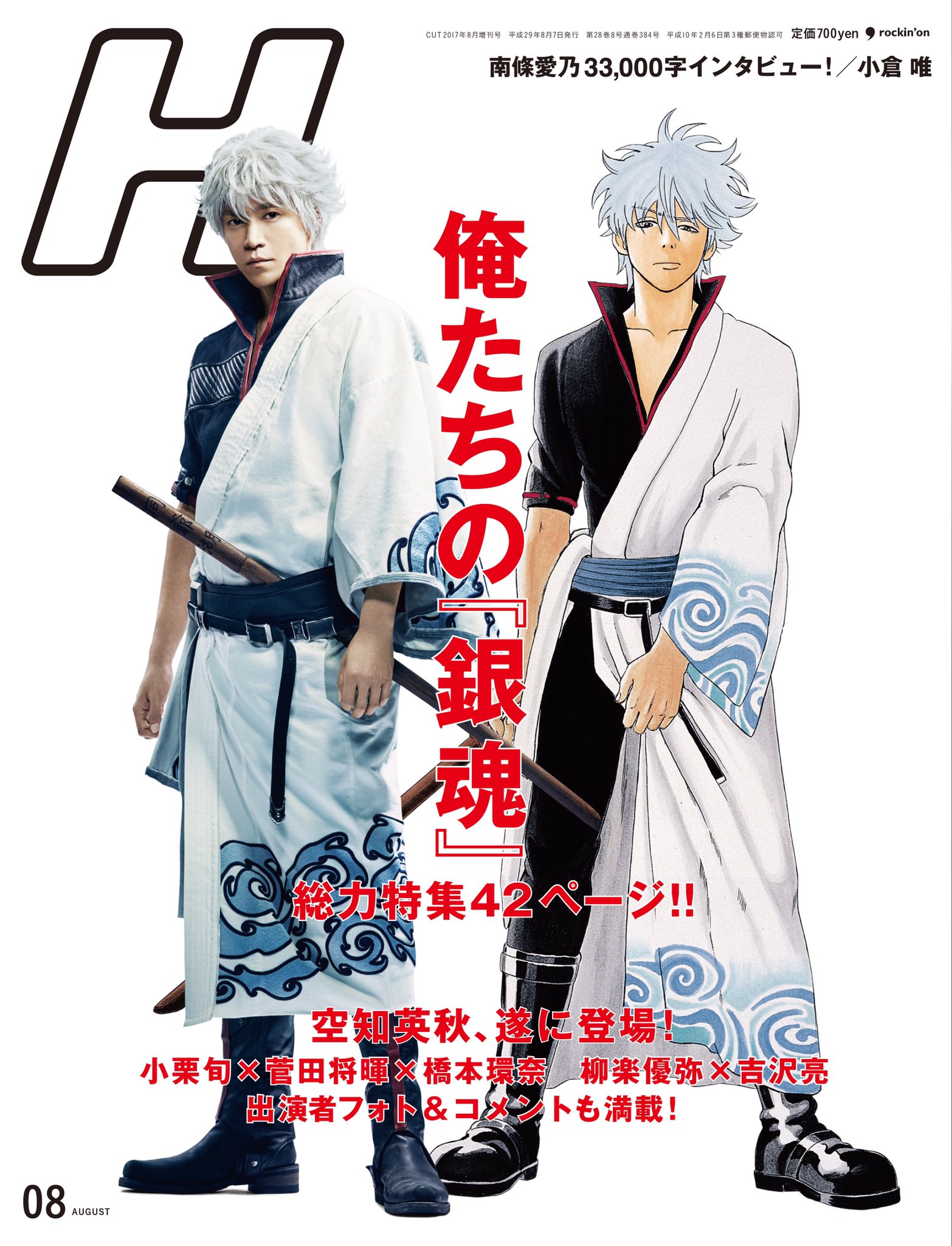 映画 銀魂2 公式 雑誌情報 7月7日発売の雑誌 H は 俺たちの 銀魂 と題した総力特集 キャスト 全員集合写真や キャスト 監督 空知先生ほかインタビュー キャスト14名アンケートなど盛り沢山の内容です みなさんお楽しみにッッ