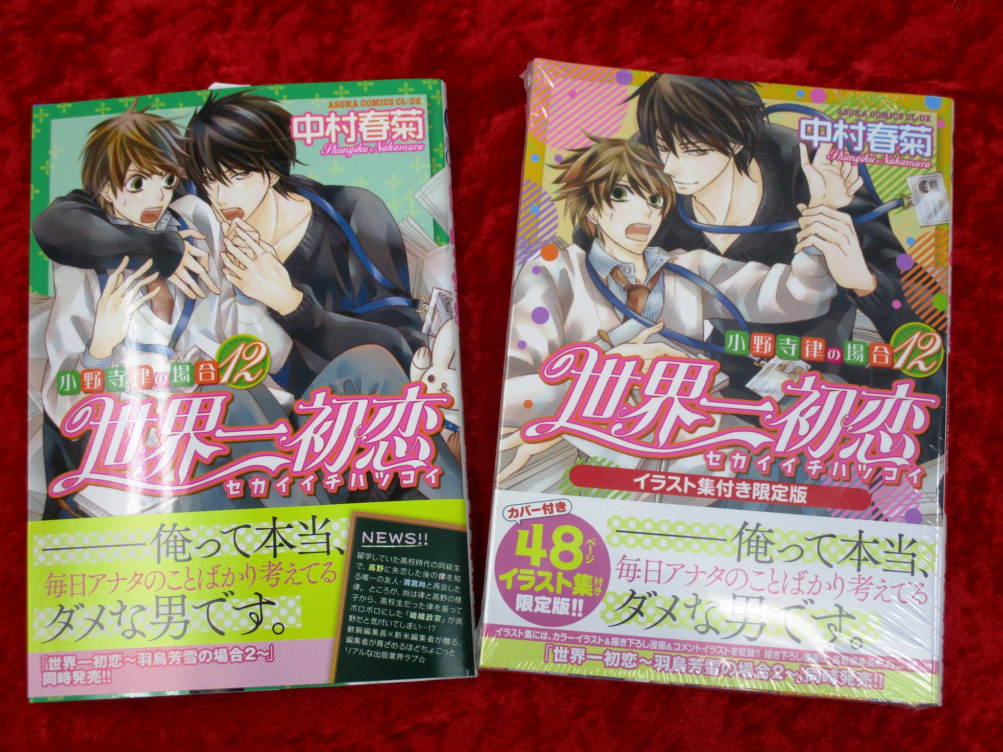 アニメイト本厚木 Auf Twitter 書籍入荷情報 世界一初恋 小野寺律の場合 12巻 羽鳥芳雪の場合 2巻 がそれぞれ入荷しておりますアツ コミックス 小説のアニメイト限定セットは原稿ケース付き