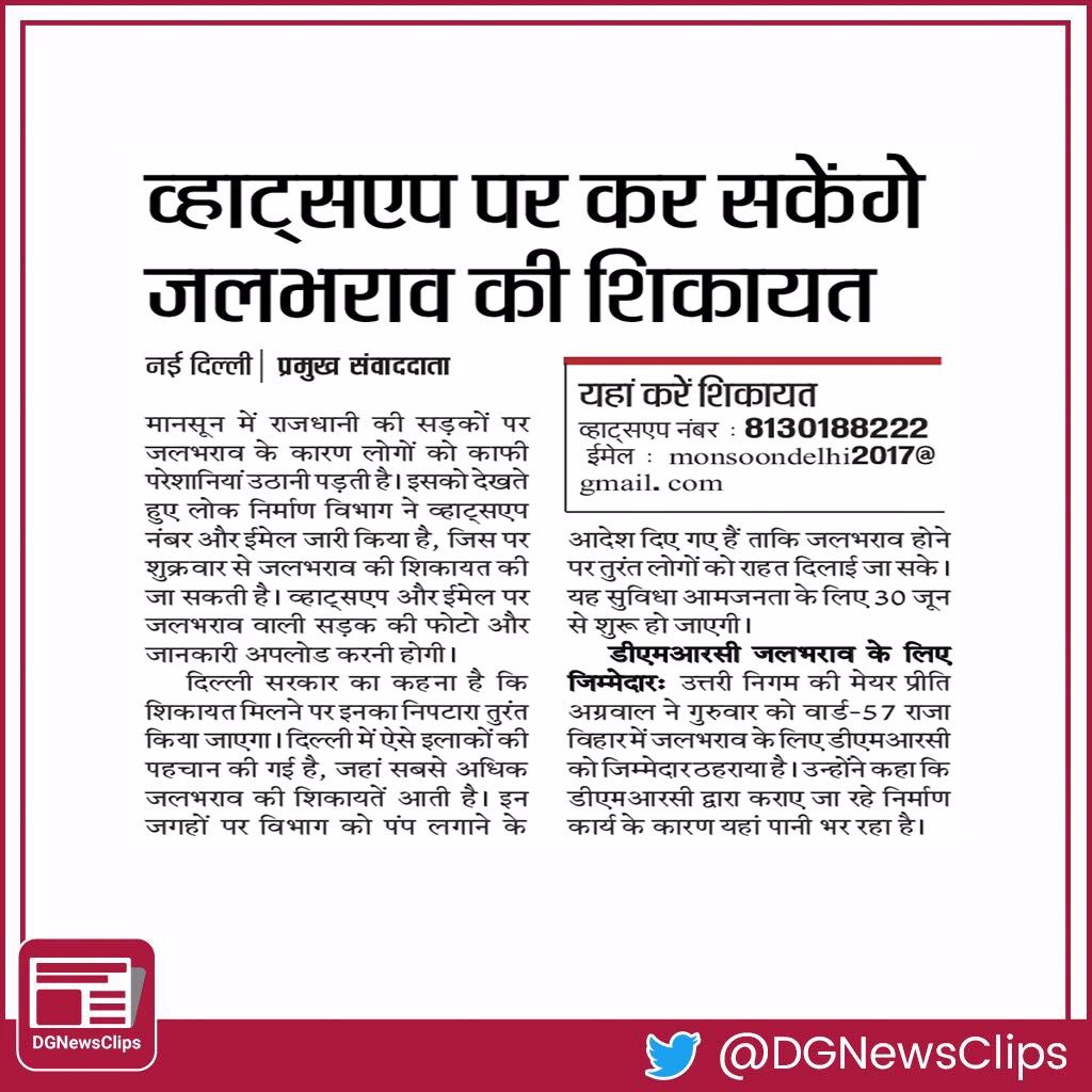 DGNewsClips's tweet photo. दिल्ली की सड़कों पर जलभराव की शिकायत के लिए लोक निर्माण विभाग ने व्हाट्सएप नंबर व ईमेल जारी किया है #DGNewsClips https://t.co/nLaEfPgWJI