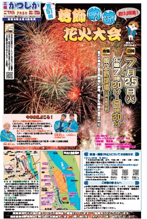 葛飾区 広報かつしか7月5日号を発行しました 1面は 第51回葛飾納涼花火大会 です 7月25日火曜日午後7時分から柴又野球場 江戸川河川敷 で行われます ぜひ お誘いあわせの上ご来場ください T Co Y7xp3oyacm Katsushika 葛飾 T 葛飾区 広報かつしか7月5日号を発行しました 1面は 第51回葛飾納涼花火大会 です 7月25日火曜日午後7時分から柴又野球場 江戸川河川敷 で行われます ぜひ お誘いあわせの上ご来場ください T Co Y7xp3oyacm Katsushika 葛飾 T