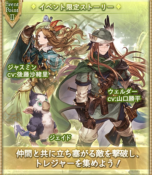 Kent1 On Twitter グランブルーファンタジー 俺達のレンジャーサイン ジェイド Cv 開催期間 2017年6月30日 金 17 00 7月8日 土 20 59 奈央ちゃん新キャラ